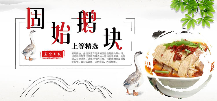 固始鹅块