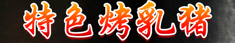 烤乳猪