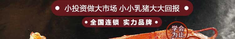 烤乳猪