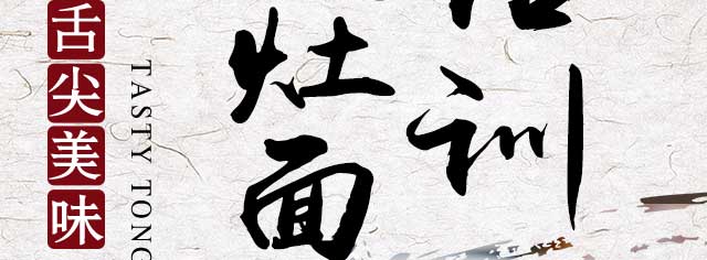 奥灶面
