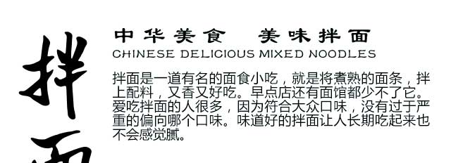 特色拌面