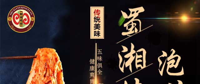 泡菜