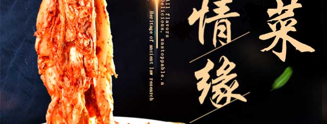 泡菜
