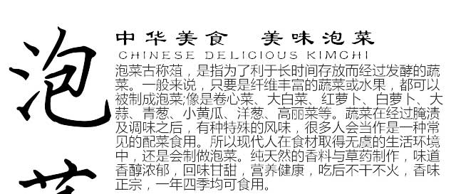 泡菜