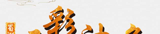 五彩油条