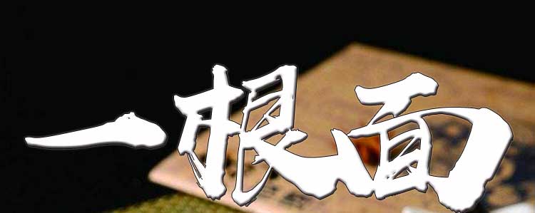 yigenmian