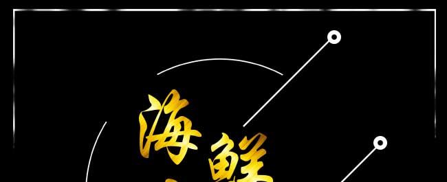 海鲜大咖
