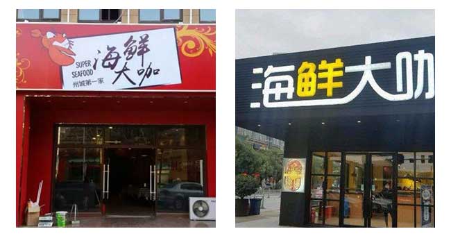 海鲜大咖