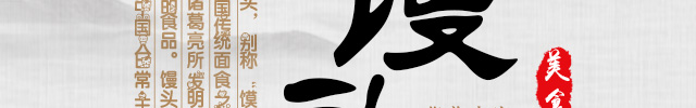 馒头花卷