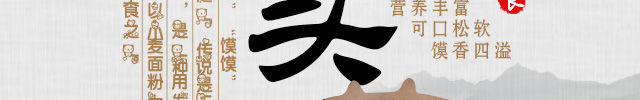 馒头花卷