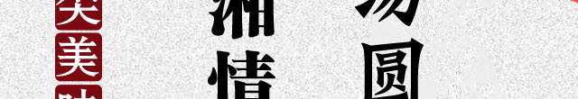 汤圆