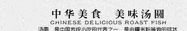 汤圆