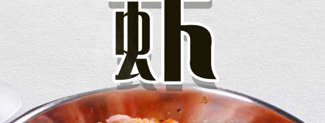 香辣虾